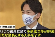 【セクシー】小泉進次郎氏が神奈川県連会長に正式決定 「俺について来いというようなタイプではない、カバーして」