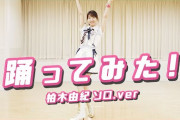 【朗報】柏木由紀踊ってみた動画、一日で50万再生達成！！！！！