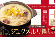 【朗報】松屋の「シュクメルリ鍋定食」が復活