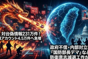 【速報】中国からの世論操作情報231万件「台湾統一」狙い、日本のSNSも標的