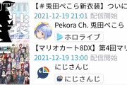 【悲報】Vtuberにじさんじファン、大会の同接が他箱の新衣装配信に完敗しただけでガチ号泣してしまう