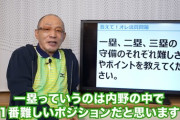 動画　落合博満「一塁は内野の中で１番難しい、１番簡単なのは三塁」