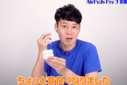 【朗報】AirPods Pro 3(39,800円)､2から音質アップｗｗｗｗｗｗｗｗｗｗ