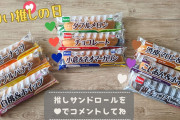 【悲報】愛知県民が全員食べてるこの菓子パン、他県では無名だった