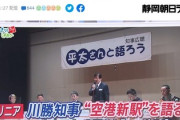 【新駅設置に強い決意】川勝知事「静岡空港駅は必要。リニア問題解決後に具体化させる」JRは全否定「迷惑だ」「ありえません」