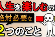人生を楽しむ為に必要な物ってなんだろうか？
