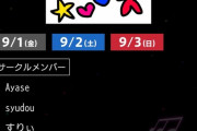 【朗報】　YOASOBIのayase、ボカロ即売イベントに普通にサークル参加するｗｗｗｗ