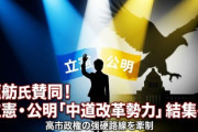 【速報】蓮舫、新党に心から賛同も邪心か  「連立与党の中の中道は、公明党。野党の中道は、私たち立憲民主党です」