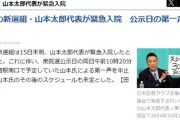 【速報】れいわ新選組代表の山本太郎さん、大変な事になり緊急入院
