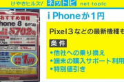 【悲報】 ケータイショップさん、無理矢理一括1円を実施してしまう