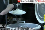 飲食店「現金払いのお客さんはご飯おかわり無料」 キャッシュレス決済「やられた！確かにこれは規約違反ではない」
