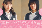 【櫻坂46】メンバーも意外な曲調だった！？新曲『Microscope』初解禁！感想まとめ