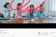【日向坂46】凄すぎる！デビューシングル『キュン』YouTube再生回数が1800万回を突破！！