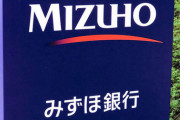 【悲報】みずほ銀行の不具合、総点検で点検漏れしたとこだった