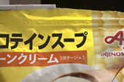 X民「味の素が出してるコーンポタージュのプロテイン、ありえないほど美味くて衝撃を受けてる」6万いいね