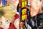 『ハイキュー!!』ジャンプ ゴミ捨て場の決戦予約開始！春高バレー3回戦【烏野×音駒】の試合直前までをセレクションした原作マンガ総集編!!巻頭カラー付440ページ