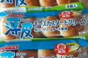 ヤマザキ薄皮パンの｢チーズカスタードクリーム｣がうまいらしい