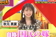 秋元真夏さん、また地上波で自分の事を「国民の嫁」と言ってしまう