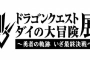 『ダイの大冒険』初の単独展示イベントが池袋で8月11日より開催！原画展示とアニメ展示が両方楽しめる内容に