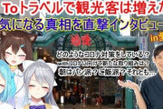 文野環の愛媛企画”GoToキャンペーン後の観光地インタビュー”『ニコニコ町会議からの縁が続いてるの凄い』