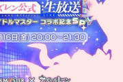 「アズレン」×「アイマス」コラボ記念生放送が決定！出演者：マフィア梶田、高塚智人、中村繪里子、今井麻美、たかはし智秋