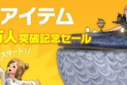 【FF14】7月28日からオプションアイテム「冒険者数2000万人突破記念セール」が開始！マウントやコスチュームセットなどのオプションアイテムが30%OFF に！！