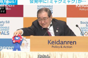 記者会見中に万博キャラ「ミャクミャク」突然倒れる！経団連会長が動揺 #東京