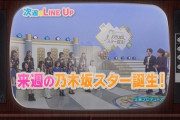 これはヤバすぎる！！！来週の『乃木坂スター誕生！2』衝撃の超大物ゲスト&先輩メンバーが登場！！！！！！ｷﾀ━━━━(ﾟ∀ﾟ)━━━━！！！