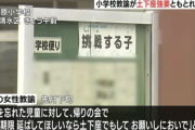 【静岡】小学校教諭「宿題の提出期限を延ばしてほしいなら、土下座でもしてお願いしにおいで」発言がモンペにより問題に←ヤフコメでは先生支持が多数