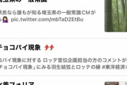 「チョコパイ現象」がまたトレンド入ってます。ロッテさん。