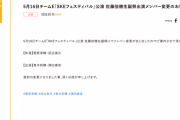 SKE48 5月16日のチームE公演 菅原茉椰・田辺美月が休演、青木莉樺・澤田奏音が出演に変更