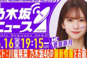 【6月16日(月)19:15～】「週刊乃木坂ニュース」MC：菅原咲月 ゲスト：川端晃菜【毎週(月)生配信】