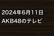 2024年6月11日のAKB48関連のテレビ