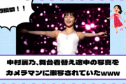 【乃木坂46】中村麗乃、舞台着替え途中の写真を カメラマンに激写されていたwww【YouTube更新】