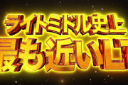 【新台】「P真・一騎当千～桃園の誓い～199LTver.」のPV公開！ライトミドル史上最も近いLT