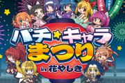 「第2回パチキャラまつりin花やしき」が開催へ！今回も三洋×サミー×平和がコラボ！
