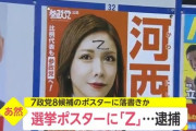 選挙ポスターに「Z」などと落書きしたおじさん逮捕wwuwwuww