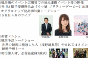 SKE48、新名古屋競馬場でライブやトークショーに出演する模様