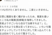 【画像】東京都足立区にある皮膚科「アース皮ふ科クリニック」のクチコミがヤバすぎてワロタwwwww