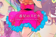 小説「【推しの子】 ～一番星のスピカ～」予約開始！アニメ第1話先行上映会にて入場者特典として配布された"原作・赤坂アカ書き下ろし小説「視点B」"も収録
