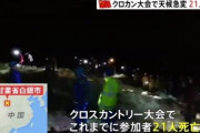 【速報】大国・中国父さん、クロスカントリー大会で21人死亡