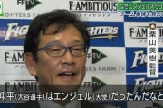 【悲報】大谷翔平「栗山監督、是非アメリカに遊びにきてください」