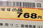 【画像】スーパーで刺身用のワニ（ネズミ）が発見されるｗｗｗｗｗ