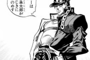 【疑問】初期の空条承太郎「おれは空条承太郎ってんだ！このあたりじゃジョジョって呼ばれてんぜ！」←え？？？