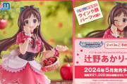 【デレマス】PLUM PMOAより「辻野あかり」のフィギュアが登場 2024年5月予定 ■価格：21,000円(税込価格:23,100円)