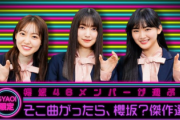 【櫻坂46】本放送レベルのクオリティ！『メンバーが選ぶ"そこさく"傑作選SP』配信中！