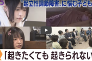 【速報】『起立性調節障害』とかいう『朝起きたくても起きられない』恐ろしい障害、認知され始める…