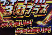 パチ屋のLT3.0プラスの説明見てもイマイチ凄さが伝わって来ないんだけど…これってワイの読解力の問題なんか？？？