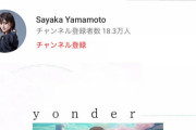 【悲報】山本彩の新曲MVの公開1ヶ月後の再生数が6.4万・・・