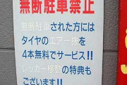 無断駐車に張られていたメモの内容が酷いｗｗｗｗｗｗｗｗｗｗｗｗｗｗｗｗｗｗｗｗｗｗｗｗｗｗｗｗｗｗｗｗｗｗｗｗｗｗ